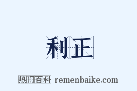 利正是什么意思的图片